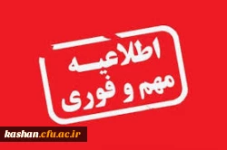 اطلاعیه دورکاری و عدم حضور فیزیکی کارکنان  2