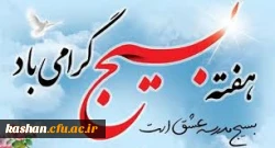 پیام رییس دانشگاه فرهنگیان کشور به مناسبت آغاز هفته شکوهمند بسیج 2