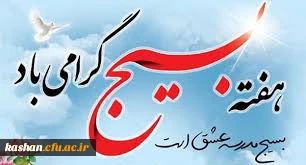 پیام رییس دانشگاه فرهنگیان کشور به مناسبت آغاز هفته شکوهمند بسیج