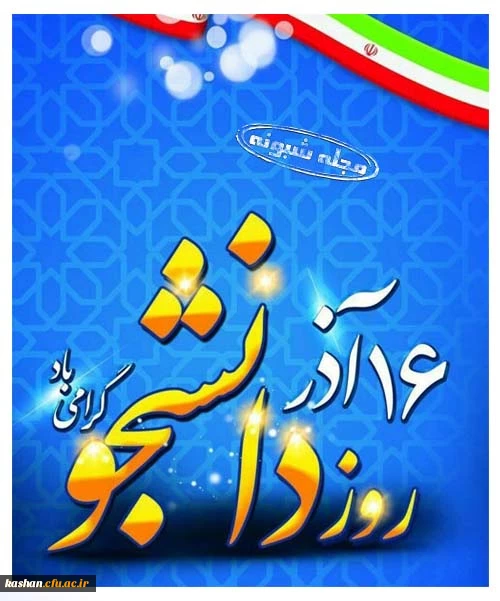 16 آذرماه، روز دانشجو گرامی باد. 2