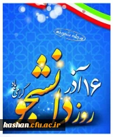 16 آذرماه، روز دانشجو گرامی باد. 2