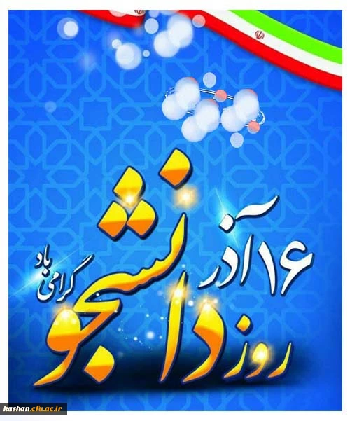 16 آذرماه، روز دانشجو گرامی باد. 2