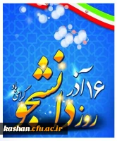 16 آذرماه، روز دانشجو گرامی باد. 2