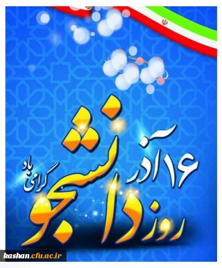 16 آذرماه، روز دانشجو گرامی باد.