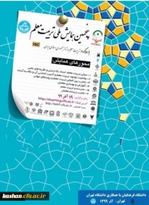معاونت پژوهشی و فناوری برگزار می کند:

پنجمین همایش ملی تربیت معلم در دانشگاه فرهنگیان