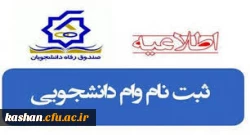 ثبت نام وام دانشجویی صندوق رفاه وزارت علوم 2