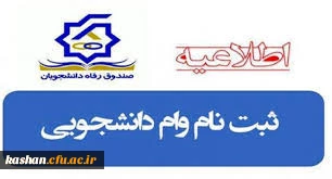 ثبت نام وام دانشجویی صندوق رفاه وزارت علوم