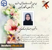 کسب رتبه اول کشوری توسط دانشجومعلم دانشگاه فرهنگیان کاشان در 