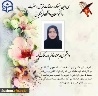 کسب رتبه اول کشوری توسط دانشجومعلم دانشگاه فرهنگیان کاشان در "سی امین جشنواره مسابقات قرآن وعترت" 