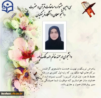 کسب رتبه اول کشوری توسط دانشجومعلم دانشگاه فرهنگیان کاشان در 