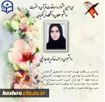 کسب رتبه چهارم کشوری توسط دانشجومعلم دانشگاه فرهنگیان کاشان در سی امین جشنواره مسابقات قرآن وعترت  2