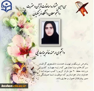 کسب رتبه چهارم کشوری توسط دانشجومعلم دانشگاه فرهنگیان کاشان در سی امین جشنواره مسابقات قرآن وعترت 