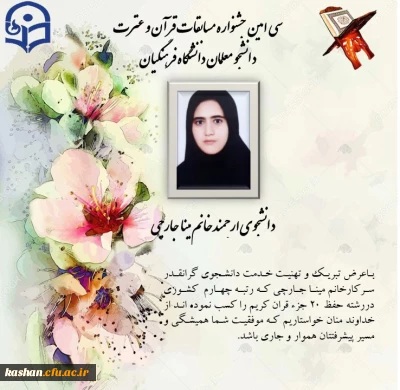 کسب رتبه چهارم کشوری توسط دانشجومعلم دانشگاه فرهنگیان کاشان در سی امین جشنواره مسابقات قرآن وعترت 