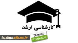 موفقیت چشمگیر دانشجومعلمان دانشگاه فرهنگیان کاشان در مقطع کارشناسی ارشد  2