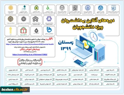 دوره های آنلاین بهداشت روان ویژه دانشجویان (دوره زمستان 99)