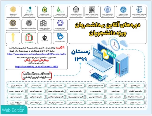 دوره های آنلاین بهداشت روان ویژه دانشجویان زمستان 99 2