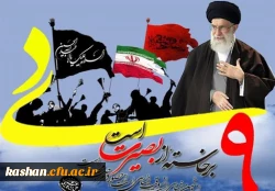 9 دیماه ، روز بصیرت و میثاق امت با ولایت گرامی باد. 2