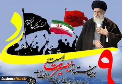 9 دیماه ، روز بصیرت و میثاق امت با ولایت گرامی باد.