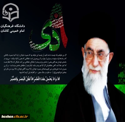 به همت امور فرهنگی مرکز:

مجموعه عکس نوشته های گزیده سخنان مقام معظم رهبری در مورد حماسه 9 دی ماه