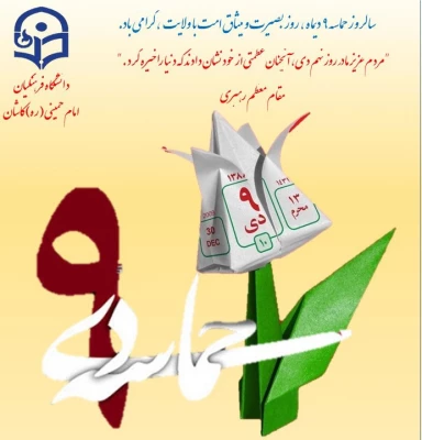 مجموعه عکس نوشته های گزیده سخنان مقام معظم رهبری در مورد حماسه 9 دی ماه 5