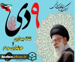مجموعه عکس نوشته های گزیده سخنان مقام معظم رهبری در مورد حماسه 9 دی ماه 7