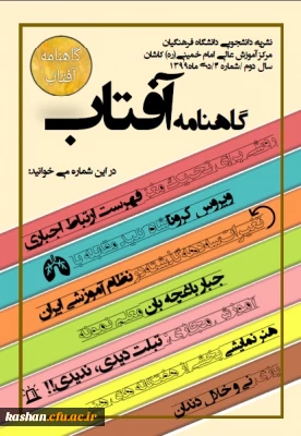 چهارمین شماره نشریه دانشجویی دانشگاه فرهنگیان کاشان، 

