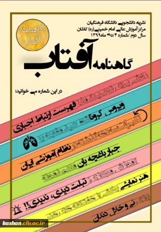 چهارمین شماره نشریه دانشجویی دانشگاه فرهنگیان کاشان، 

"گاهنامه آفتاب" منتشر شد