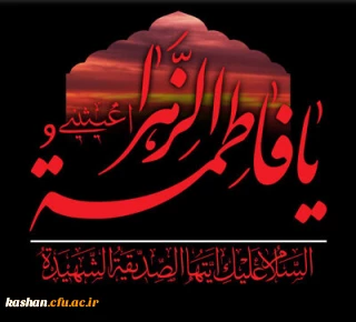 سالروز شهادت حضرت فاطمه زهرا (س) تسلیت باد.