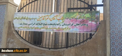 بازدید سرپرست محترم مدیریت امور پردیس های دانشگاه فرهنگیان استان اصفهان از مرکز امام خمینی (ره) کاشان