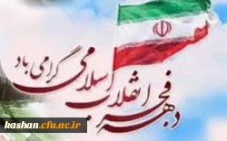 آغاز دهه فجر انقلای اسلامی مبارک باد. 2