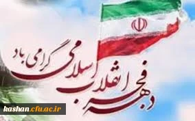 آغاز دهه فجر انقلاب اسلامی مبارک باد.