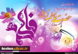 میلاد با سعادت حضرت فاطمه زهرا (س)، روز زن و روز مادر مبارک باد. 2