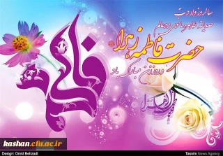 میلاد با سعادت حضرت فاطمه زهرا (س)، روز زن و روز مادر مبارک باد.