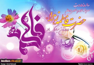 میلاد با سعادت حضرت فاطمه زهرا (س)، روز زن و روز مادر مبارک باد.