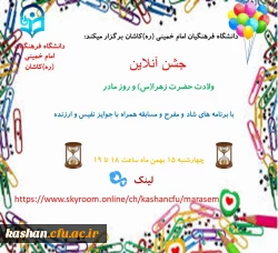 جشن آنلاین به مناسبت ولادت حضرت زهرا (س) و روز زن
 2