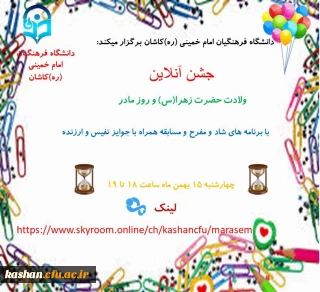 دانشگاه فرهنگیان کاشان برگزار می کند:

جشن آنلاین به مناسبت ولادت حضرت زهرا (س) و روز زن
