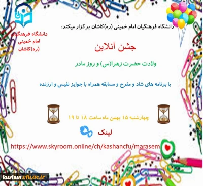 دانشگاه فرهنگیان کاشان برگزار می کند:

جشن آنلاین به مناسبت ولادت حضرت زهرا (س) و روز زن
