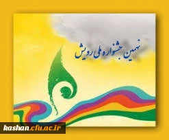 دستورالعمل نهمین جشنواره ملی رویش