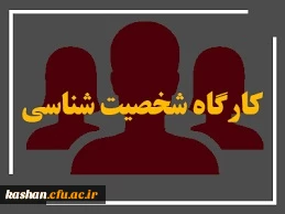 کارگاه آموزشی آنلاین با موضوع "شخصیت شناسی" 2