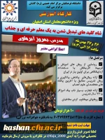 کارگاه آموزشی: شاه کلیدهای تبدیل شدن به یک معلم حرفه ای و جذاب (ویژه دانشجومعلمان استان اصفهان) 2