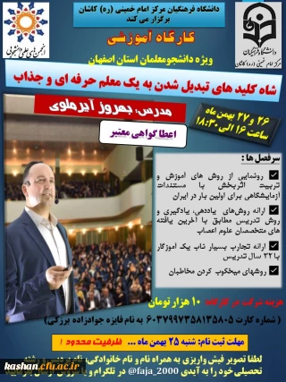 دانشگاه فرهنگیان کاشان برگزار می کند

کارگاه آموزشی: شاه کلیدهای تبدیل شدن به یک معلم حرفه ای و جذاب (ویژه دانشجومعلمان استان اصفهان)