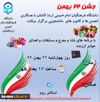 جشن ۲۲ بهمن 
