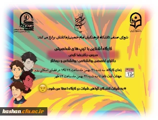 کارگاه آموزشی آنلاین با موضوع "شخصیت شناسی"