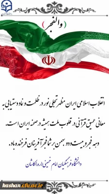 22 بهمن بر فجرآفرینان مبارک باد.