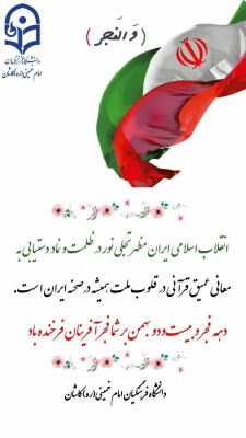 22 بهمن بر فجرآفرینان مبارک باد. 3