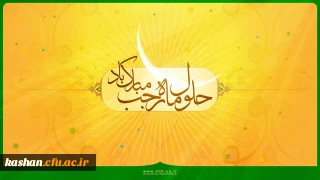 حلول ماه مبارک رجب گرامی باد.