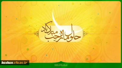 حلول ماه مبارک رجب گرامی باد.