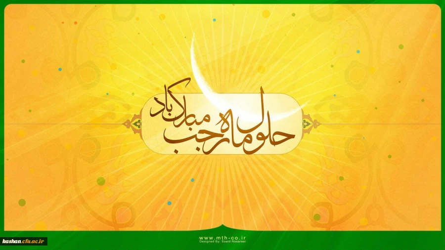 حلول ماه مبارک رجب گرامی باد. 2