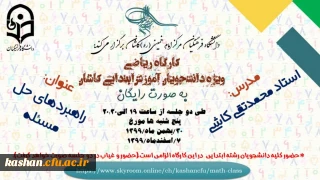 دانشگاه فرهنگیان مرکز کاشان برگزار می کند:

کارگاه ریاضی: راهبردهای حل مسئله پایه های ابتدایی (ویژه دانشجومعلمان رشته آموزش ابتدایی)