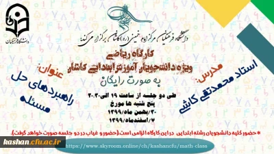 دانشگاه فرهنگیان مرکز کاشان برگزار می کند:

کارگاه ریاضی: راهبردهای حل مسئله پایه های ابتدایی (ویژه دانشجومعلمان رشته آموزش ابتدایی)